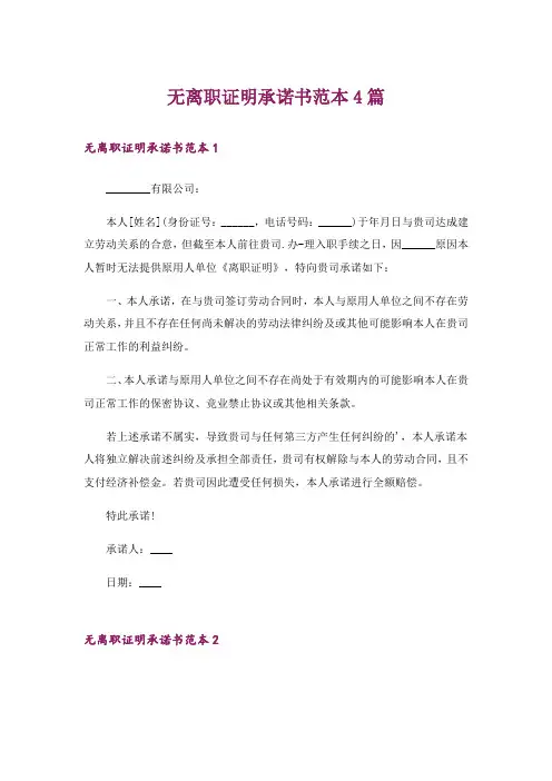 无离职证明承诺书范本4篇