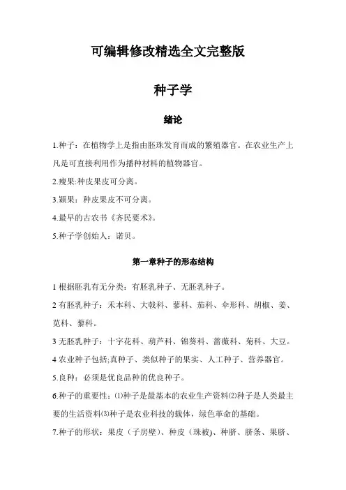 种子学精选全文完整版