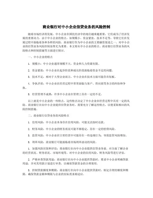 商业银行对中小企业信贷业务的风险控制