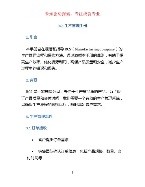 RCS生产管理手册