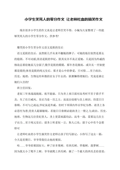 小学生笑死人的零分作文 让老师吐血的搞笑作文