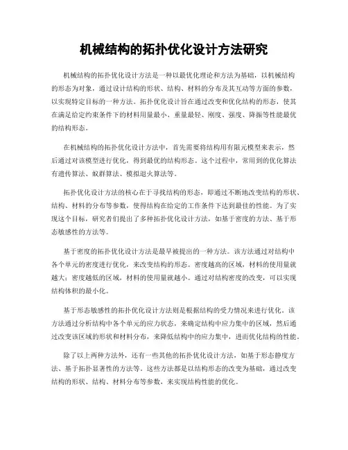 机械结构的拓扑优化设计方法研究