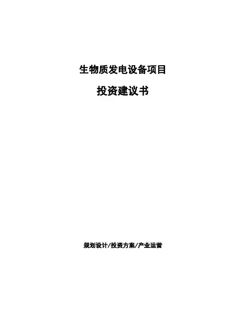 生物质发电设备项目投资建议书