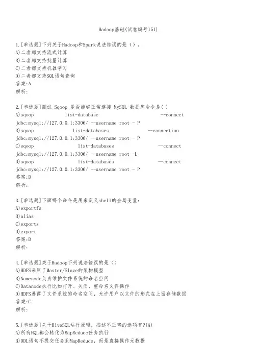 Hadoop基础(试卷编号151)