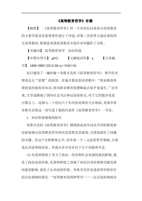 《高等教育哲学》有感论文