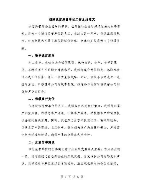 创建诚信经营单位工作总结范文（二篇）
