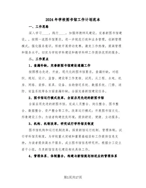 2024年学校图书馆工作计划范本（5篇）