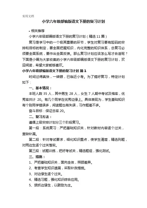 小学六年级部编版语文下册的复习计划