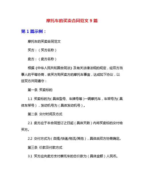 摩托车的买卖合同范文9篇