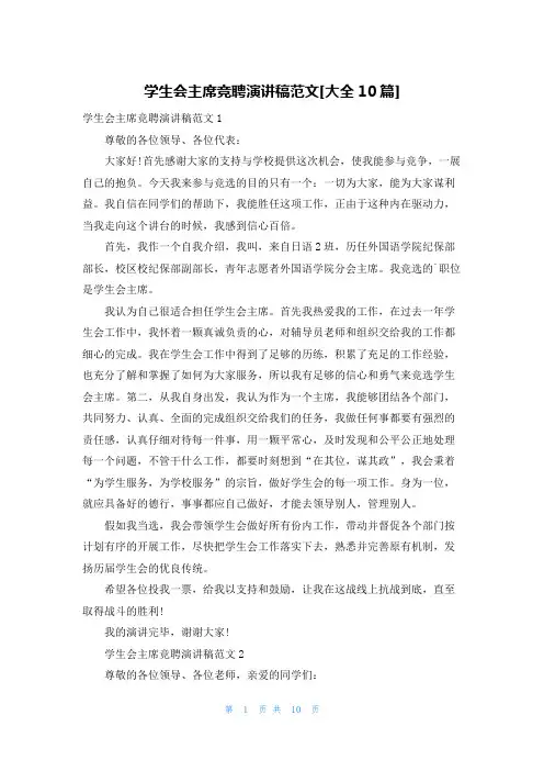 学生会主席竞聘演讲稿范文[大全10篇]