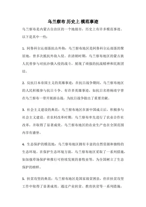 乌兰察布 历史上 模范事迹