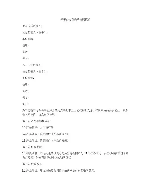 云平台定点采购合同模板