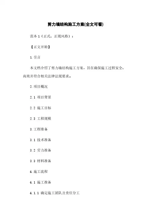 剪力墙结构施工方案(全文可看)