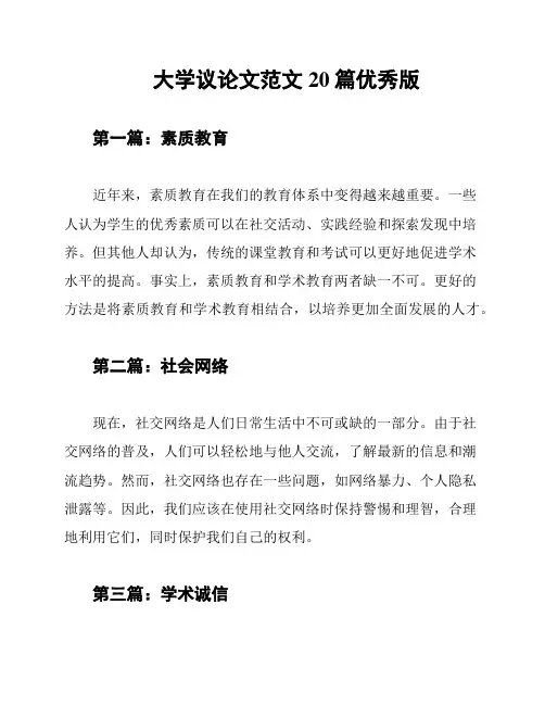 大学议论文范文20篇优秀版