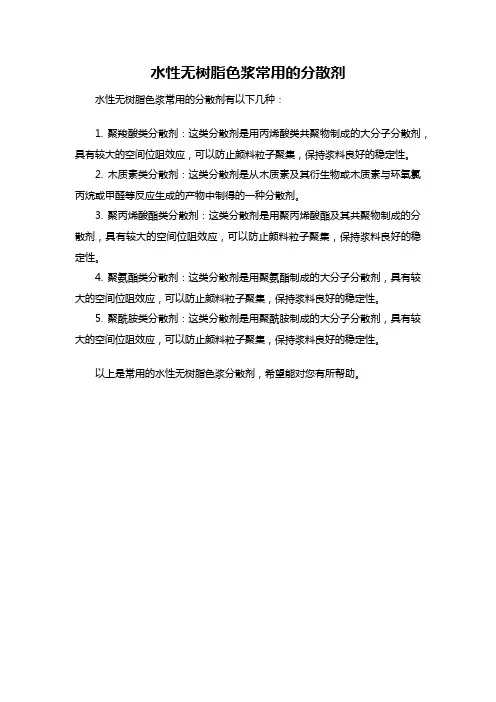 水性无树脂色浆常用的分散剂