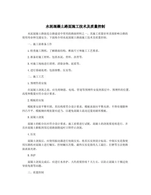 水泥混凝土路面施工技术及质量控制