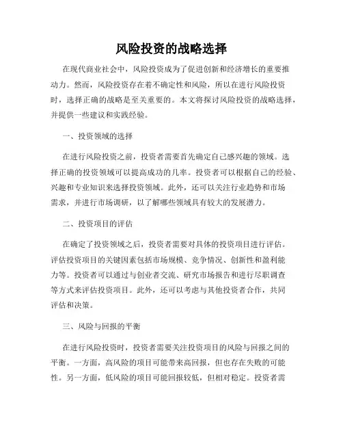 风险投资的战略选择