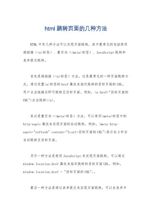 html跳转页面的几种方法