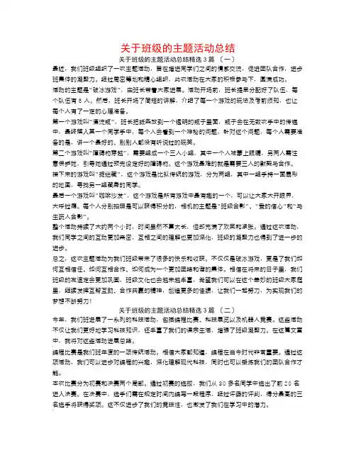 关于班级的主题活动总结3篇