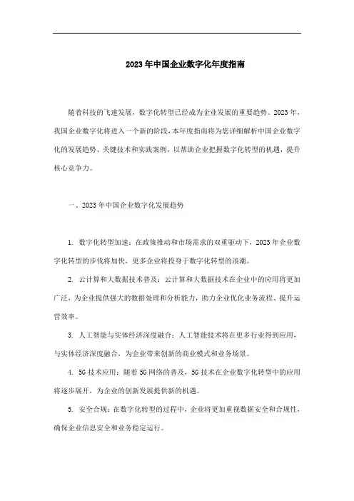 2023中国企业数字化年度指南 pdf