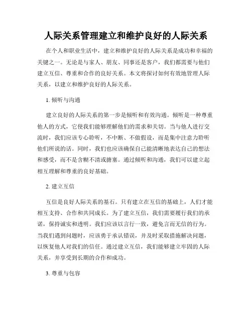 人际关系管理建立和维护良好的人际关系