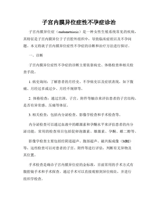 子宫内膜异位症性不孕症诊治