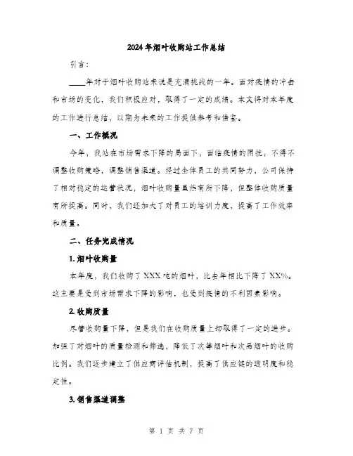 2024年烟叶收购站工作总结(二篇)