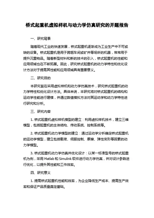 桥式起重机虚拟样机与动力学仿真研究的开题报告