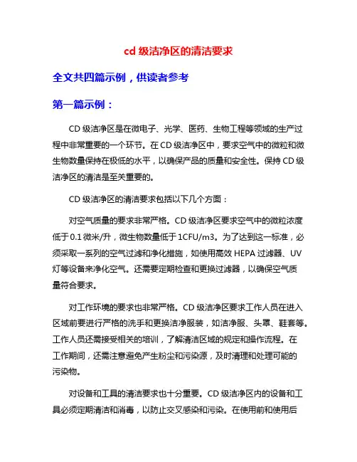 cd级洁净区的清洁要求
