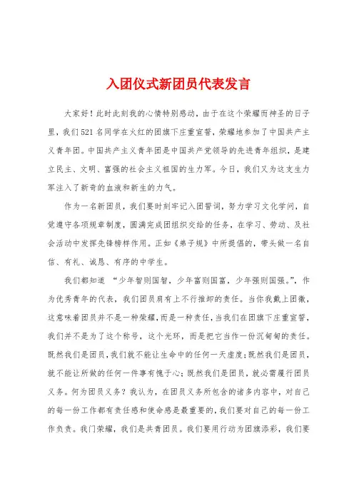 入团仪式新团员代表发言