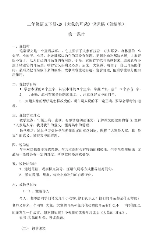 二年级语文下册-19《大象的耳朵》说课稿(部编版)含2个课时