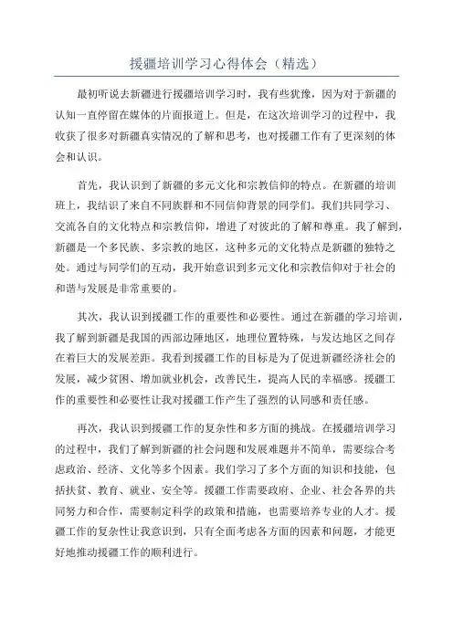 援疆培训学习心得体会(精选)