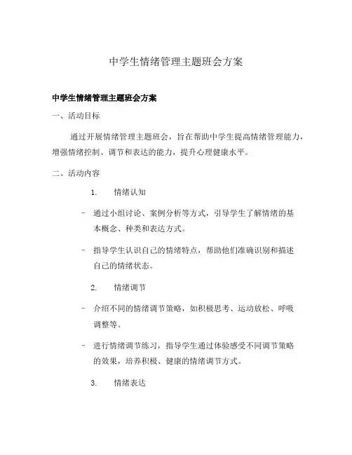 中学生情绪管理主题班会方案
