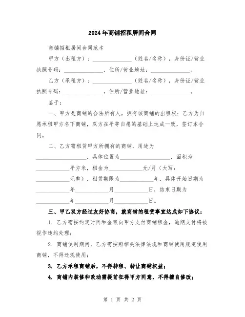 2024年商铺招租居间合同