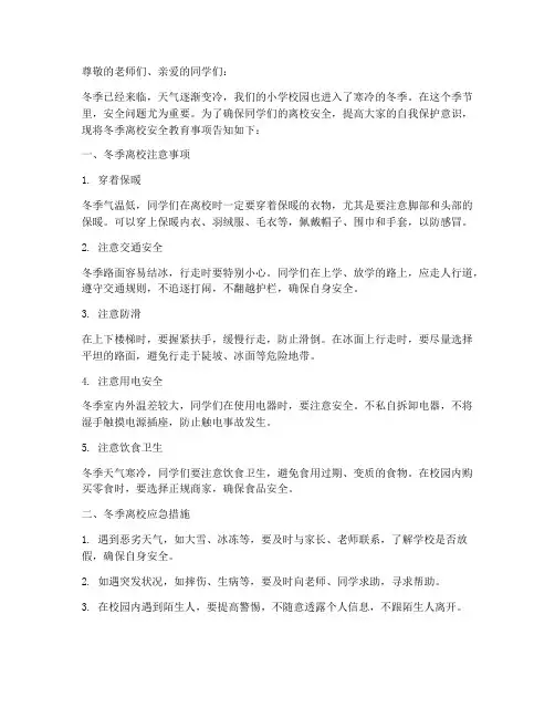 小学冬季离校安全教育