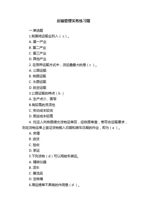 运输管理实务练习题