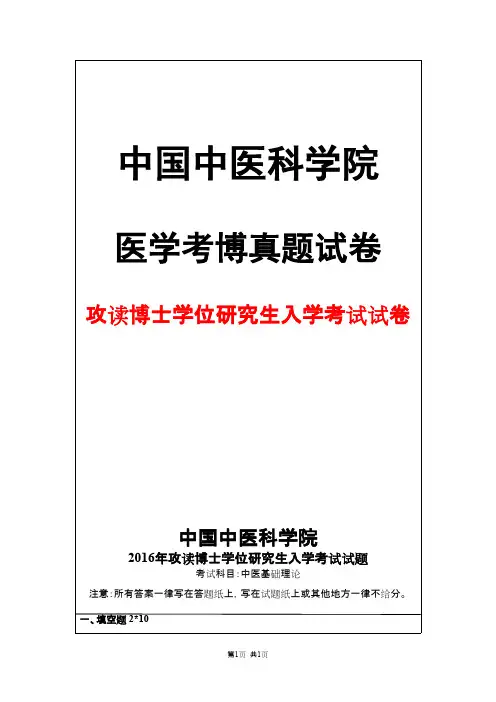 中国中医科学院中医基础理论2016年考博真题试卷