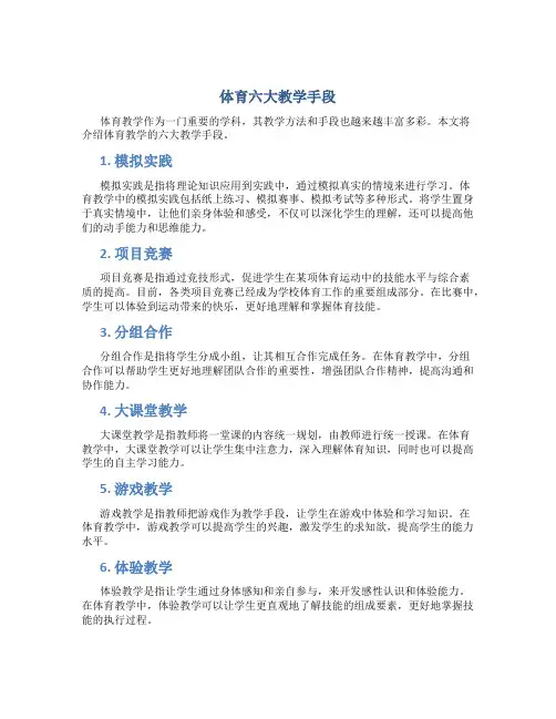 体育六大教学手段