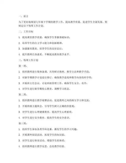 七年级下学期每周工作计划