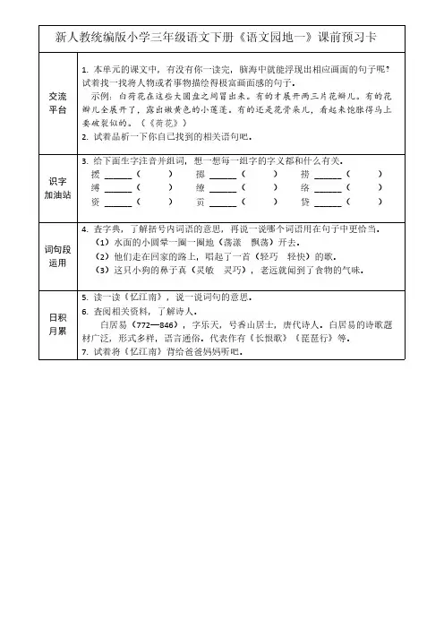新人教统编版小学三年级语文下册《语文园地一》课前预习卡