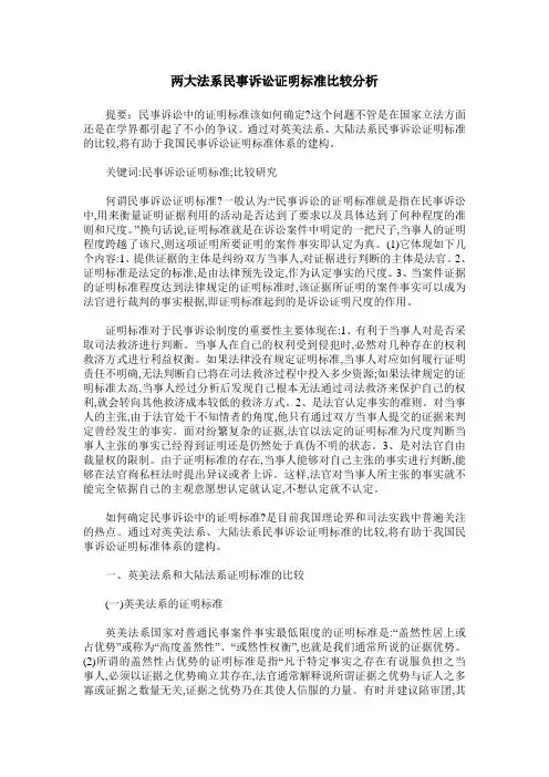 两大法系民事诉讼证明标准比较分析