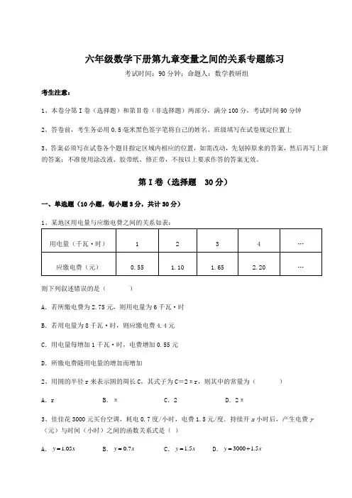 2022年鲁教版(五四制)六年级数学下册第九章变量之间的关系专题练习练习题(含详解)