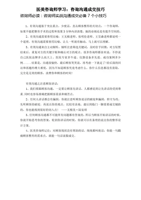 医美咨询师学习：咨询沟通成交技巧