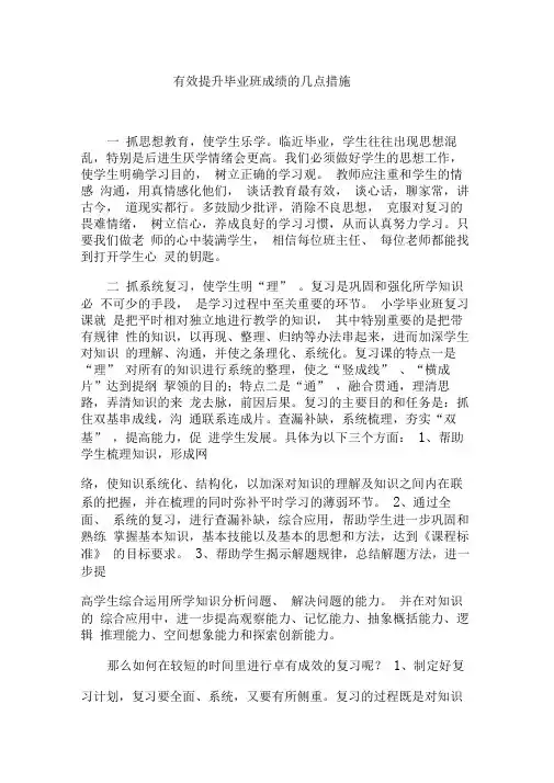 (完整版)有效提升毕业班成绩的几点措施