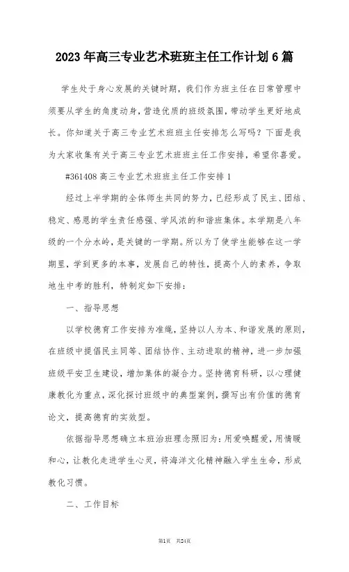 2023年高三专业艺术班班主任工作计划6篇