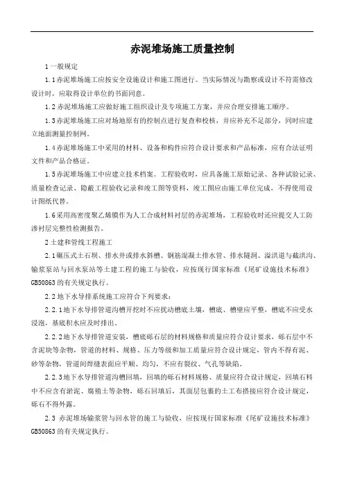 赤泥堆场施工质量控制