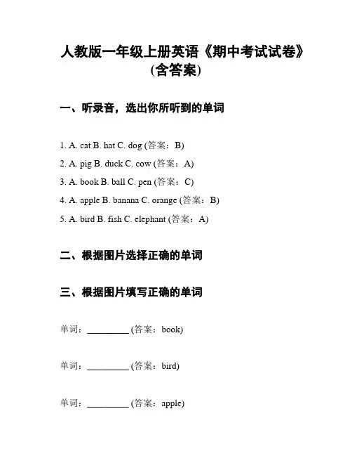 人教版一年级上册英语《期中考试试卷》(含答案)
