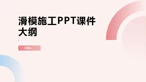 《滑模施工[出色》课件