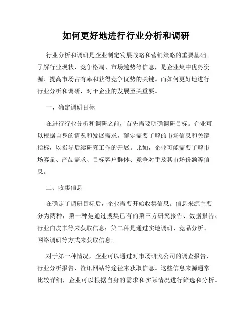如何更好地进行行业分析和调研