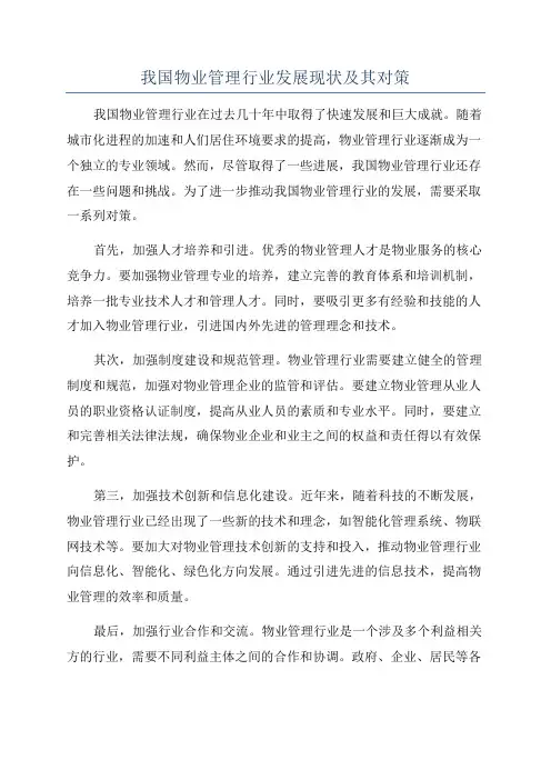我国物业管理行业发展现状及其对策